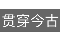 贯穿今古