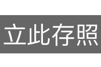 立此存照