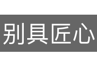 别具匠心