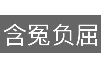 含冤负屈