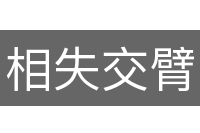 相失交臂