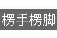 楞手楞脚