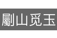 劚山觅玉