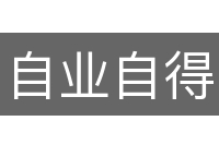 自业自得