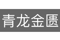 青龙金匮