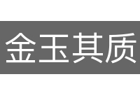 金玉其质