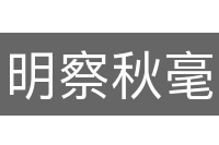 明察秋毫