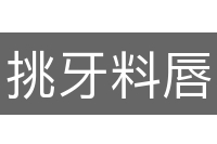 挑牙料唇