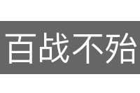 百战不殆