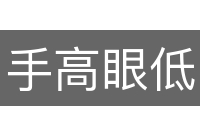 手高眼低