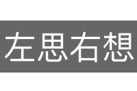 左思右想