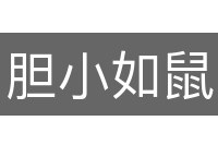 胆小如鼠