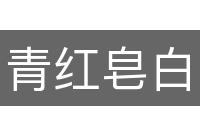 青红皂白