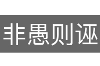 非愚则诬