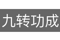 九转功成