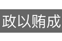 政以贿成
