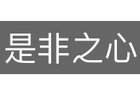 是非之心