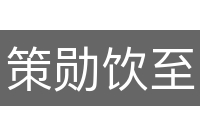 策勋饮至