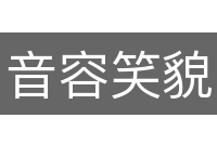 音容笑貌