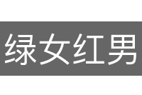 绿女红男