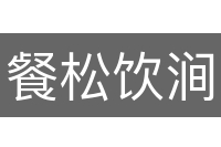 餐松饮涧