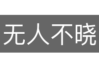 无人不晓