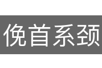 俛首系颈