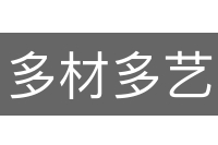 多材多艺