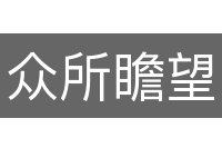 众所瞻望