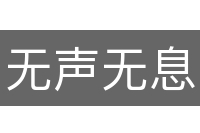 无声无息