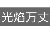 光焰万丈