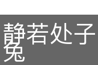 静若处子，动若脱兔