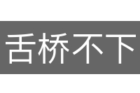 舌桥不下