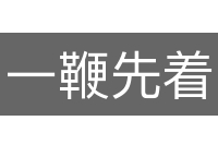 一鞭先着