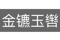 金镳玉辔