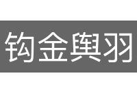 钩金舆羽