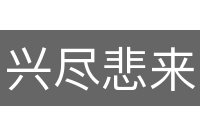 兴尽悲来