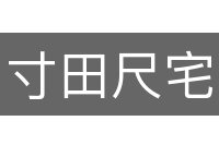 寸田尺宅