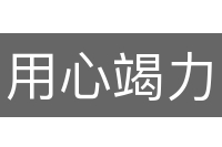 用心竭力