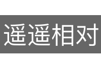 遥遥相对