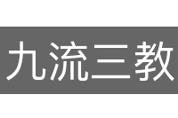 九流三教