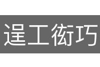 逞工衒巧
