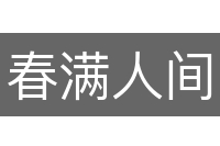春满人间