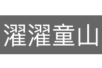 濯濯童山