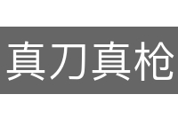 真刀真枪
