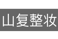 山复整妆