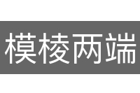 模棱两端
