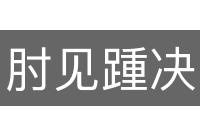 肘见踵决
