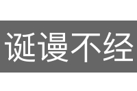 诞谩不经