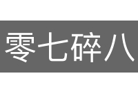零七碎八
